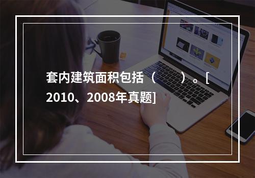 套内建筑面积包括（　　）。[2010、2008年真题]