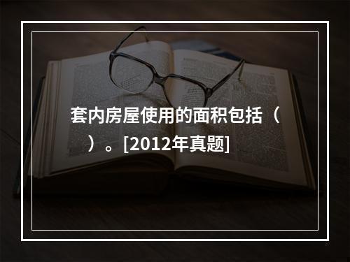 套内房屋使用的面积包括（　　）。[2012年真题]