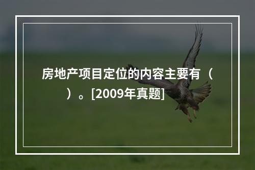 房地产项目定位的内容主要有（　　）。[2009年真题]