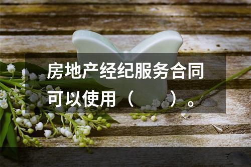 房地产经纪服务合同可以使用（　　）。