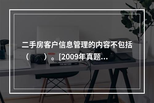 二手房客户信息管理的内容不包括（　　）。[2009年真题]