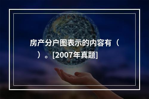 房产分户图表示的内容有（　　）。[2007年真题]