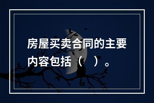 房屋买卖合同的主要内容包括（　）。