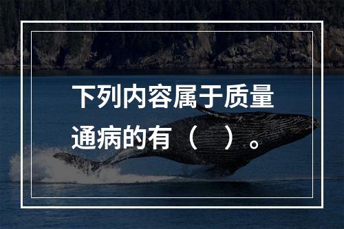 下列内容属于质量通病的有（　）。