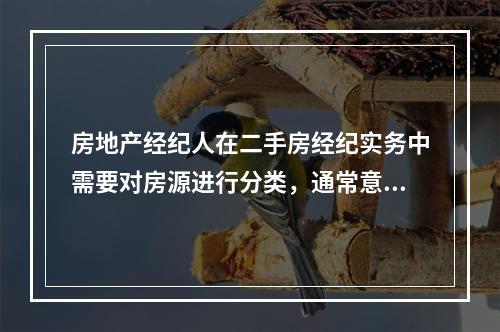 房地产经纪人在二手房经纪实务中需要对房源进行分类，通常意义