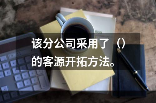 该分公司采用了（）的客源开拓方法。