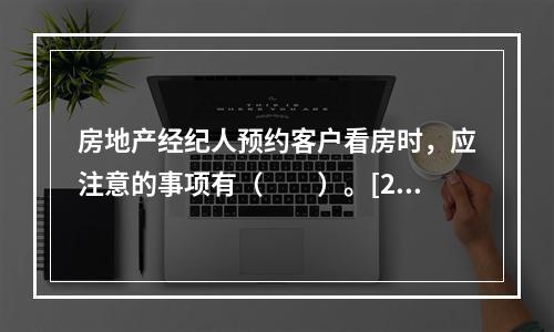 房地产经纪人预约客户看房时，应注意的事项有（　　）。[201