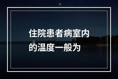 住院患者病室内的温度一般为