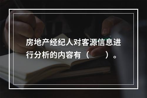 房地产经纪人对客源信息进行分析的内容有（　　）。