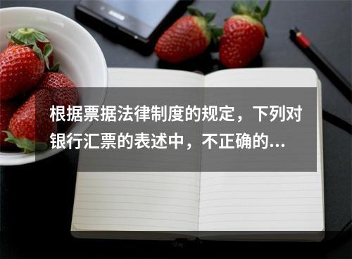 根据票据法律制度的规定，下列对银行汇票的表述中，不正确的是（