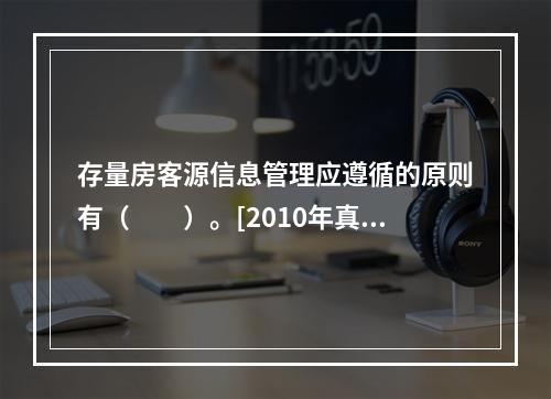 存量房客源信息管理应遵循的原则有（　　）。[2010年真题]