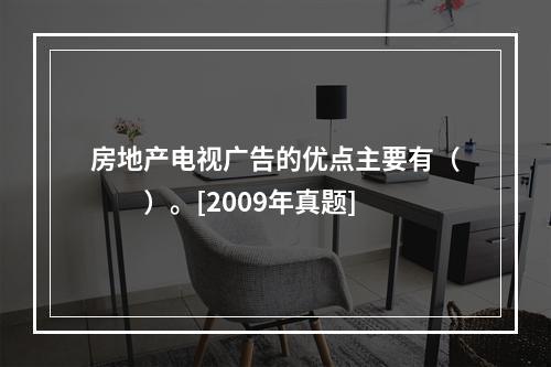 房地产电视广告的优点主要有（　　）。[2009年真题]