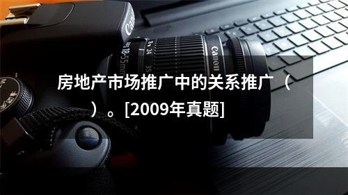 房地产市场推广中的关系推广（　　）。[2009年真题]