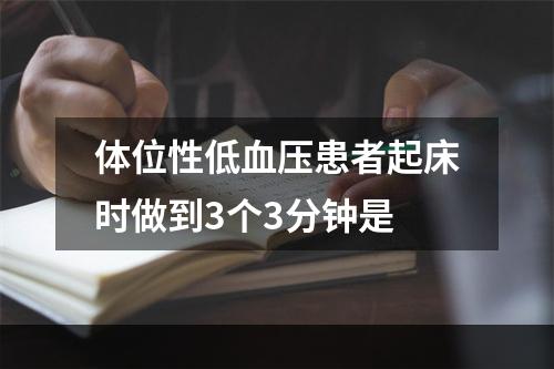 体位性低血压患者起床时做到3个3分钟是