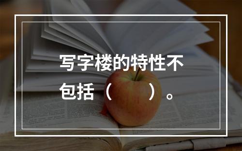 写字楼的特性不包括（　　）。