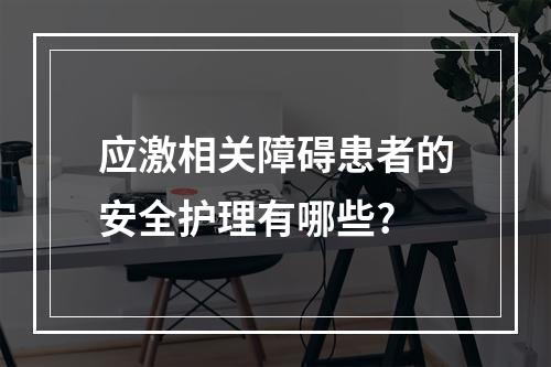 应激相关障碍患者的安全护理有哪些?