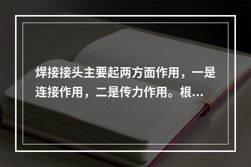 焊接接头主要起两方面作用，一是连接作用，二是传力作用。根据接