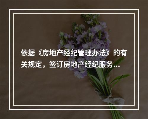 依据《房地产经纪管理办法》的有关规定，签订房地产经纪服务合同