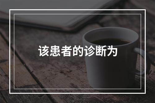 该患者的诊断为