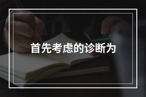 首先考虑的诊断为