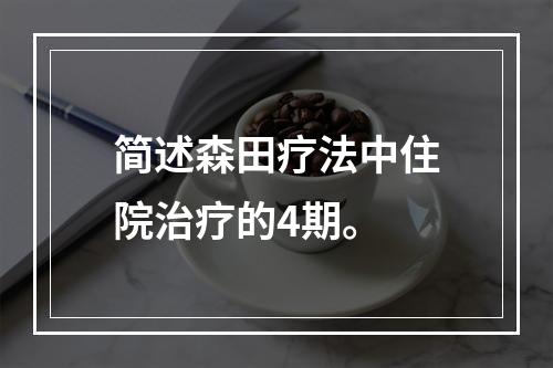 简述森田疗法中住院治疗的4期。