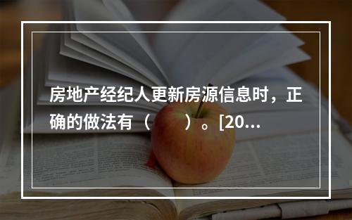 房地产经纪人更新房源信息时，正确的做法有（　　）。[201