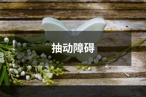 抽动障碍