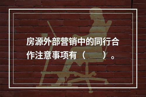 房源外部营销中的同行合作注意事项有（　　）。