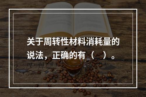 关于周转性材料消耗量的说法，正确的有（　）。