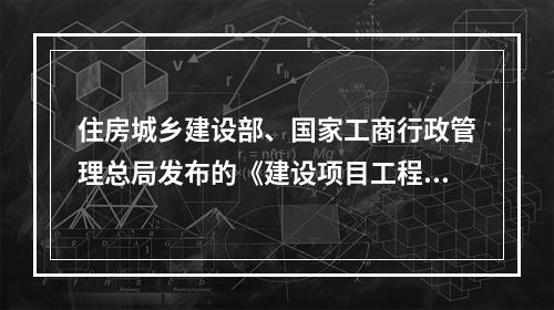 住房城乡建设部、国家工商行政管理总局发布的《建设项目工程总承