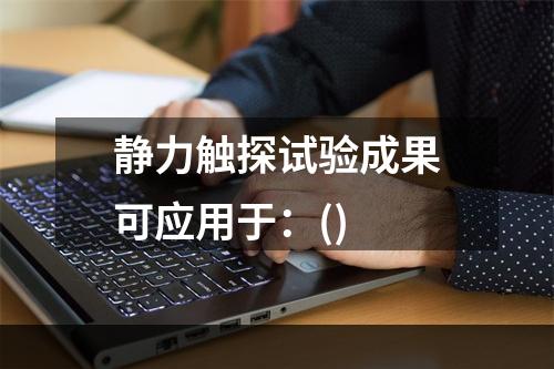 静力触探试验成果可应用于：()