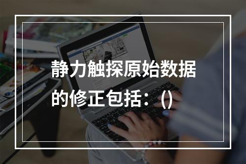 静力触探原始数据的修正包括：()