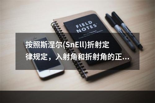 按照斯涅尔(SnEll)折射定律规定，入射角和折射角的正弦之