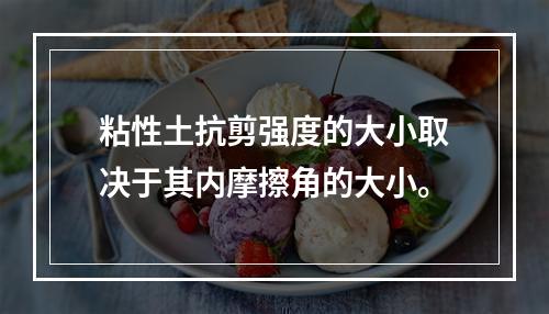 粘性土抗剪强度的大小取决于其内摩擦角的大小。