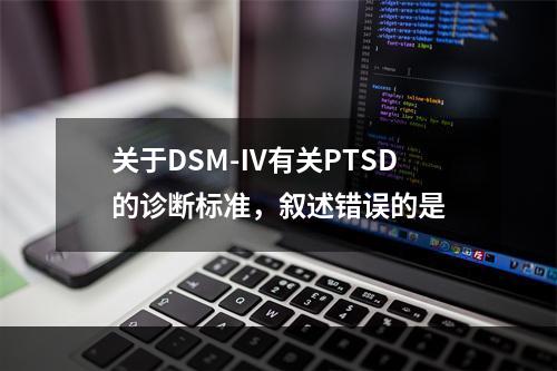 关于DSM-Ⅳ有关PTSD的诊断标准，叙述错误的是