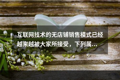 互联网技术的无店铺销售模式已经越来越被大家所接受，下列属于房