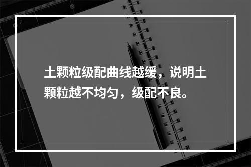 土颗粒级配曲线越缓，说明土颗粒越不均匀，级配不良。