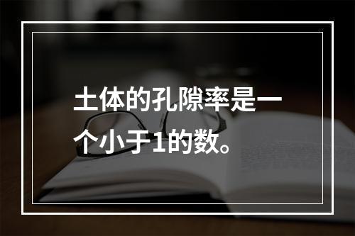 土体的孔隙率是一个小于1的数。