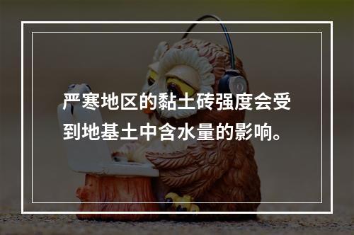 严寒地区的黏土砖强度会受到地基土中含水量的影响。