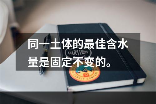 同一土体的最佳含水量是固定不变的。