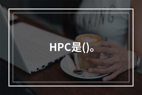 HPC是()。