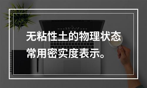 无粘性土的物理状态常用密实度表示。