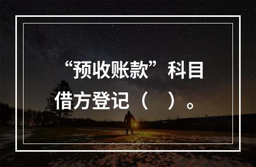 “预收账款”科目借方登记（　）。