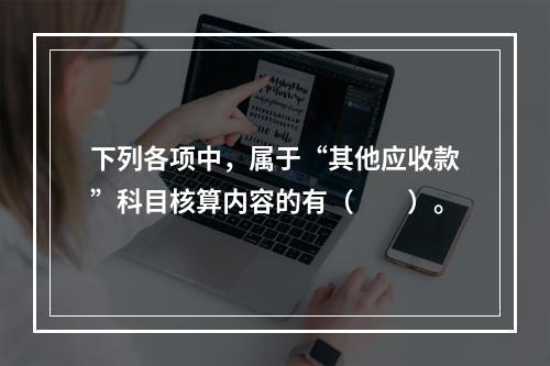 下列各项中，属于“其他应收款”科目核算内容的有（　　）。