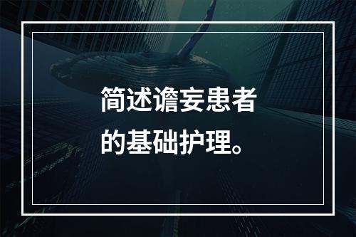 简述谵妄患者的基础护理。