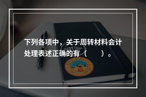 下列各项中，关于周转材料会计处理表述正确的有（　　）。