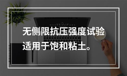 无侧限抗压强度试验适用于饱和粘土。