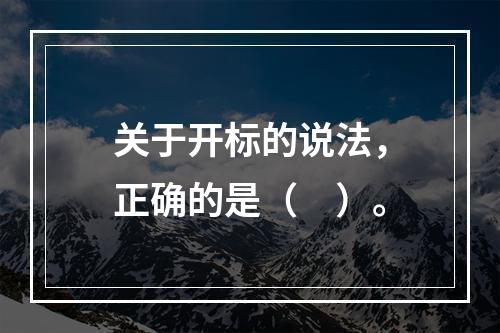 关于开标的说法，正确的是（　）。