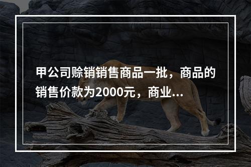 甲公司赊销销售商品一批，商品的销售价款为2000元，商业折扣