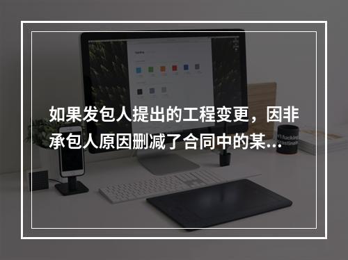 如果发包人提出的工程变更，因非承包人原因删减了合同中的某项原